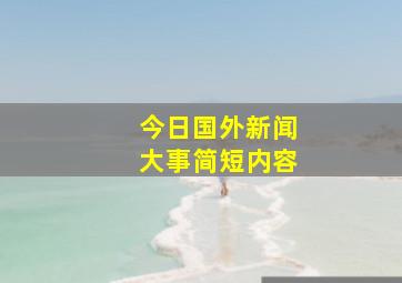 今日国外新闻大事简短内容