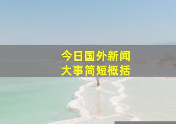 今日国外新闻大事简短概括