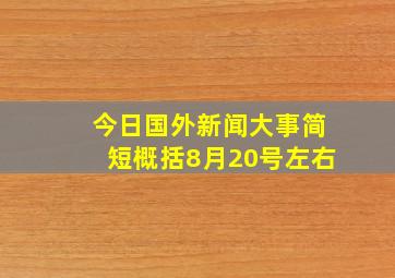 今日国外新闻大事简短概括8月20号左右