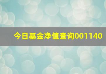 今日基金净值查询001140