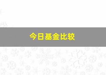 今日基金比较