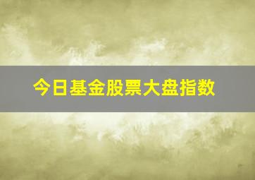 今日基金股票大盘指数