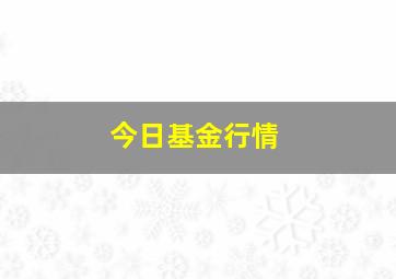 今日基金行情