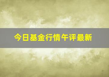 今日基金行情午评最新