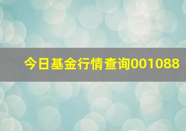 今日基金行情查询001088