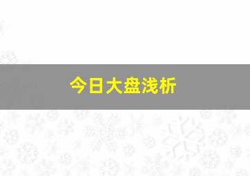 今日大盘浅析