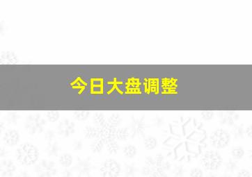 今日大盘调整