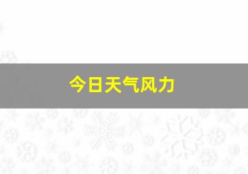 今日天气风力