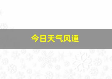 今日天气风速