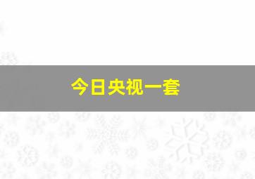 今日央视一套