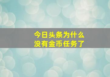 今日头条为什么没有金币任务了