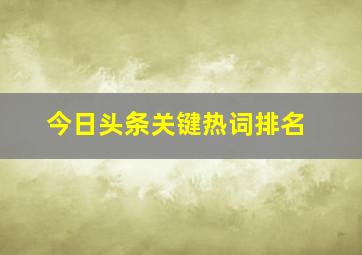 今日头条关键热词排名