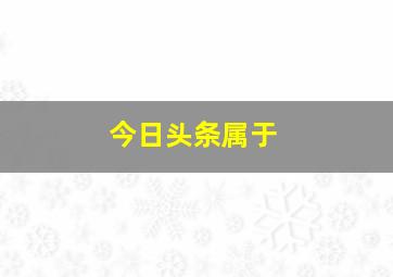 今日头条属于