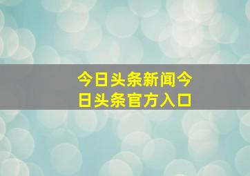 今日头条新闻今日头条官方入口