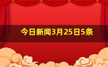 今日新闻3月25日5条