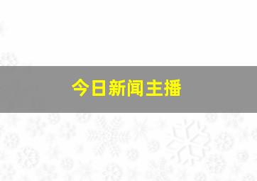 今日新闻主播