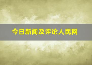 今日新闻及评论人民网