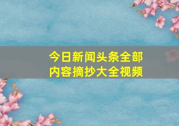 今日新闻头条全部内容摘抄大全视频