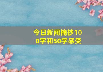 今日新闻摘抄100字和50字感受