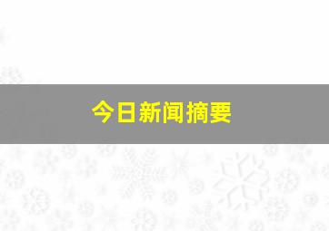 今日新闻摘要