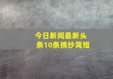 今日新闻最新头条10条摘抄简短