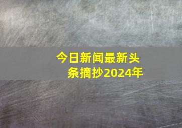 今日新闻最新头条摘抄2024年