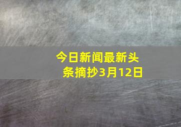 今日新闻最新头条摘抄3月12日