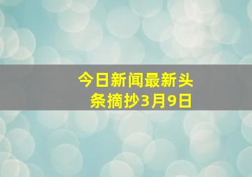 今日新闻最新头条摘抄3月9日