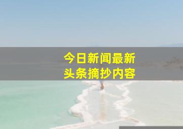 今日新闻最新头条摘抄内容