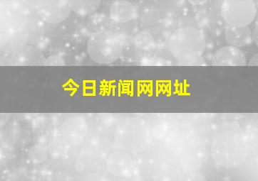 今日新闻网网址