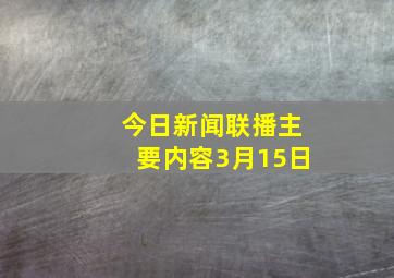 今日新闻联播主要内容3月15日