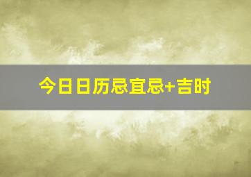 今日日历忌宜忌+吉时