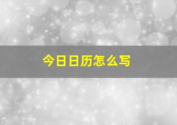 今日日历怎么写