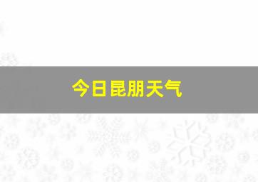 今日昆朋天气