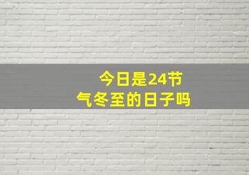 今日是24节气冬至的日子吗