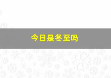 今日是冬至吗