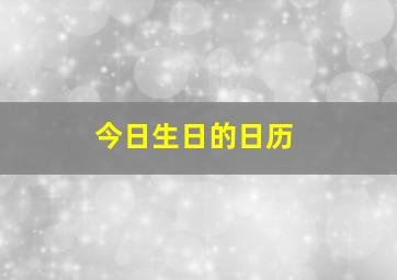 今日生日的日历