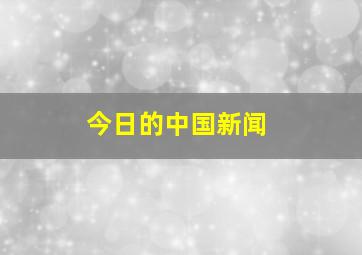 今日的中国新闻