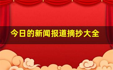 今日的新闻报道摘抄大全