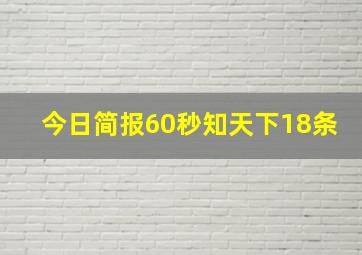 今日简报60秒知天下18条