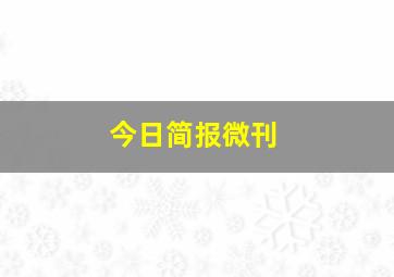 今日简报微刊