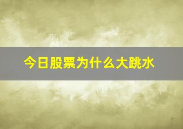 今日股票为什么大跳水