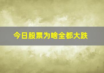 今日股票为啥全都大跌