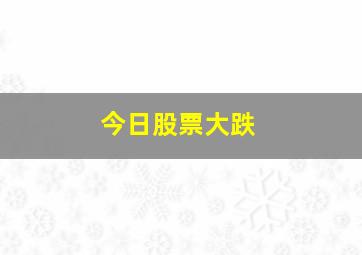 今日股票大跌