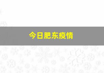 今日肥东疫情