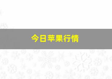 今日苹果行情