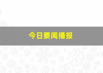 今日要闻播报