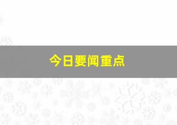 今日要闻重点