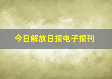 今日解放日报电子报刊