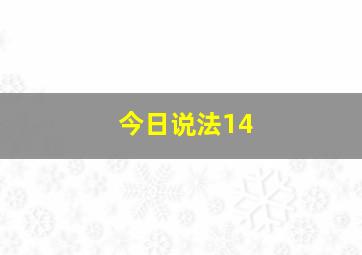 今日说法14